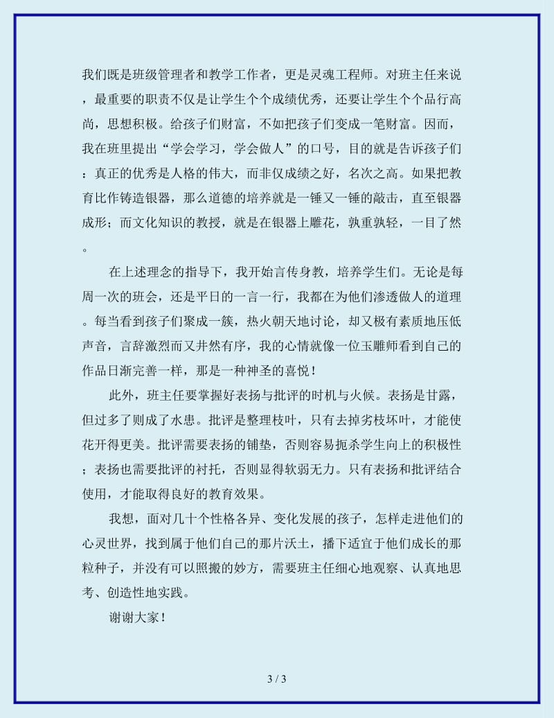 最新在班主任工作经验交流会上的发言_第3页