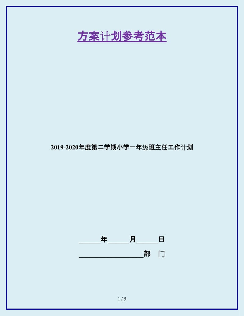 2019-2020年度第二学期小学一年级班主任工作计划_第1页