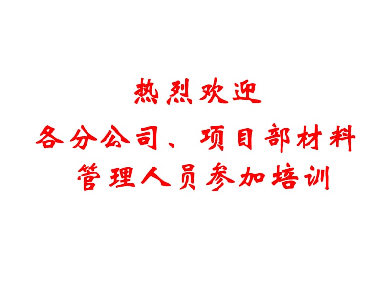 裝飾公司 材料培訓(xùn)資料_第1頁(yè)