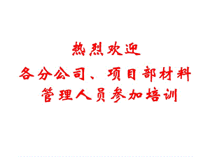 裝飾公司 材料培訓資料