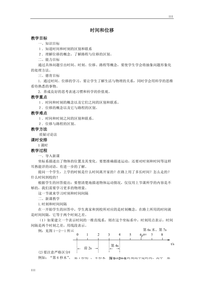 高中物理《时间和位移》教案13（人教版必修1）_第1页