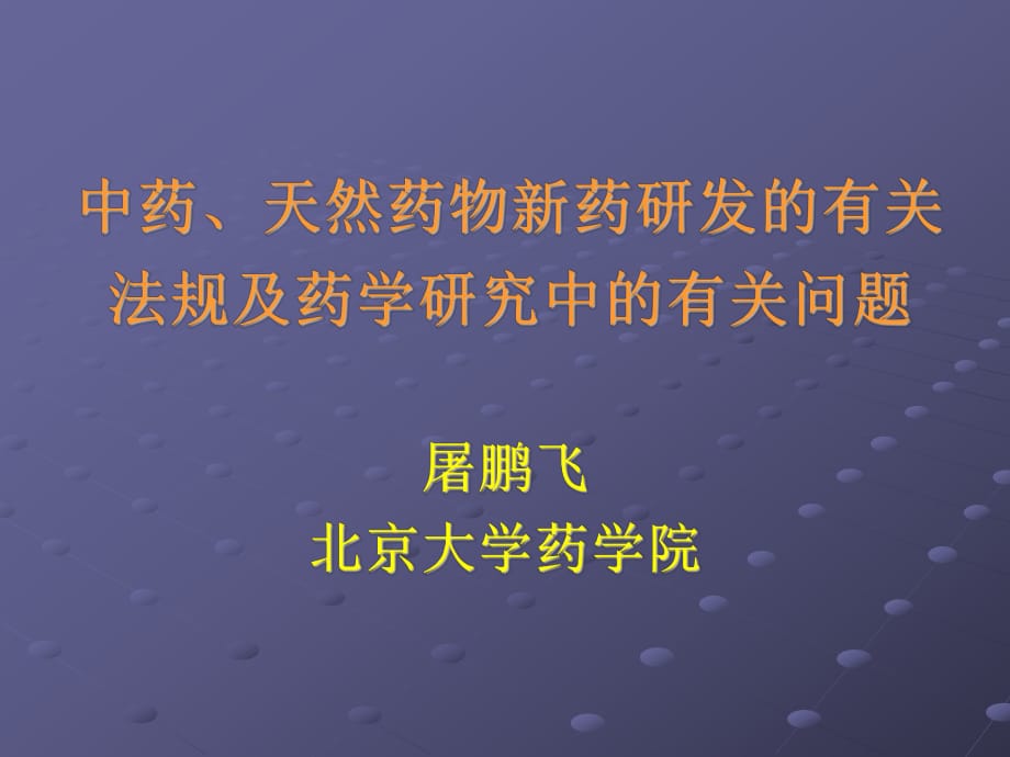 药研发有关法规与药学问题_第1页