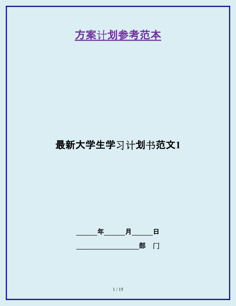 最新大学生学习计划书范文1_第1页