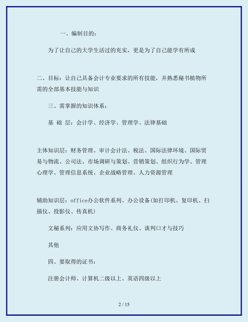 最新大学生学习计划书范文1_第2页