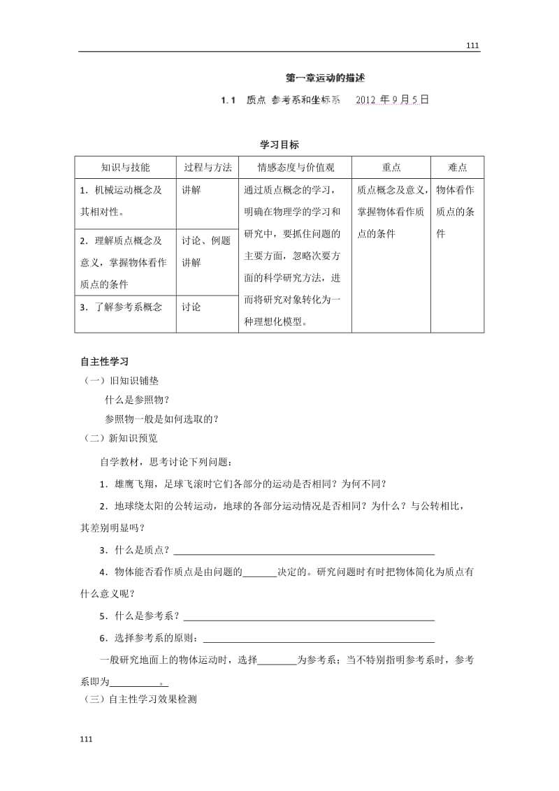 高中物理必修一《质点 参考系和坐标系》学案（人教版）_第1页