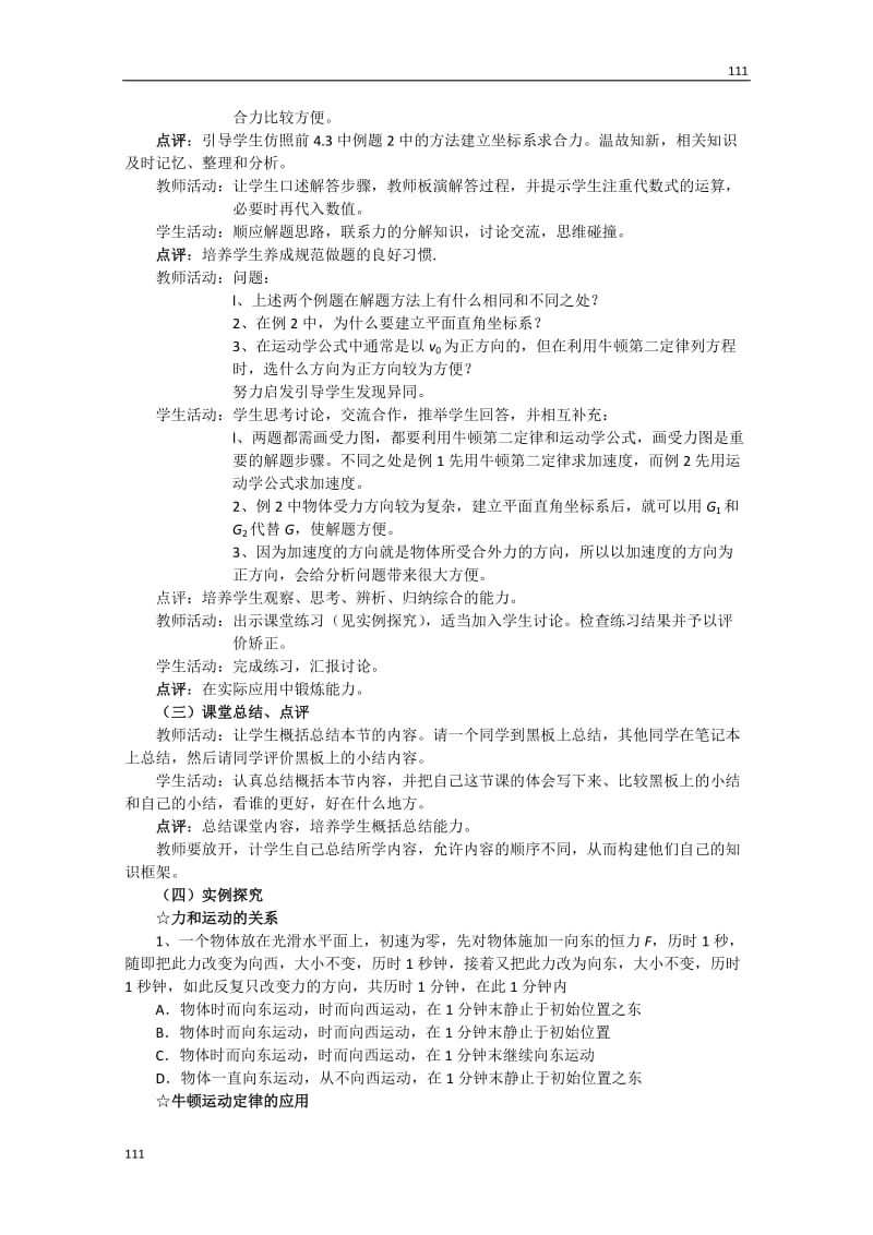 高中物理必修一 4.6《用牛顿定律解决问题》（一） 教案（新人教版）_第3页