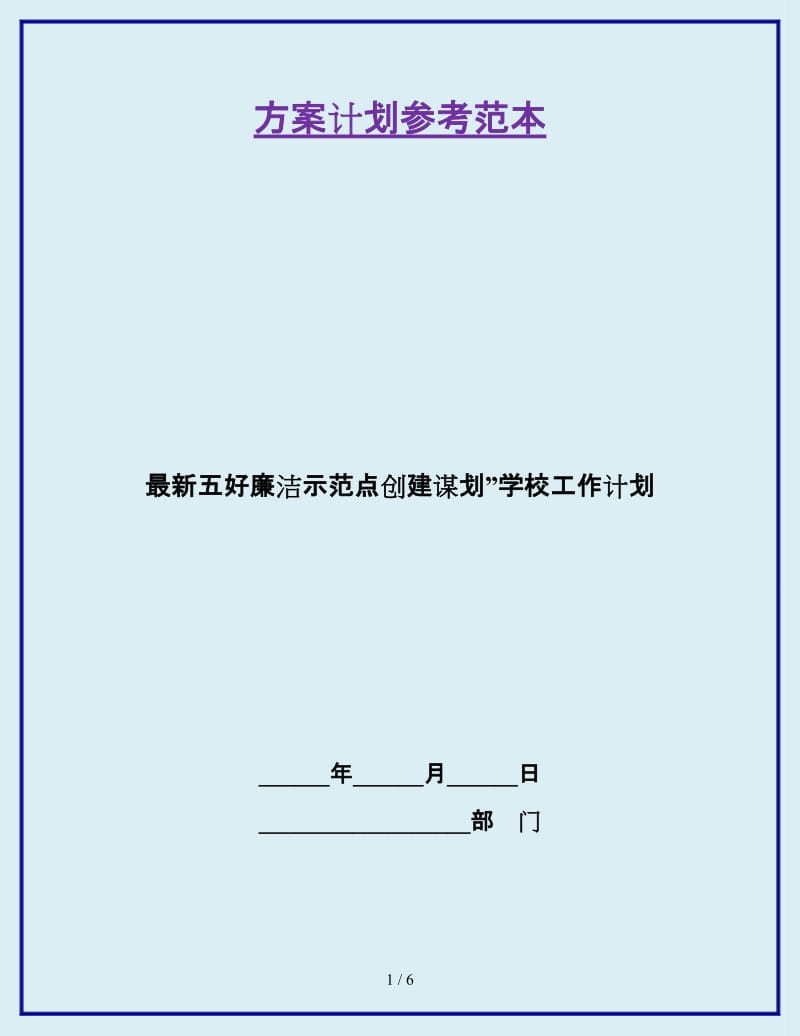 最新五好廉洁示范点创建谋划”学校工作计划_第1页