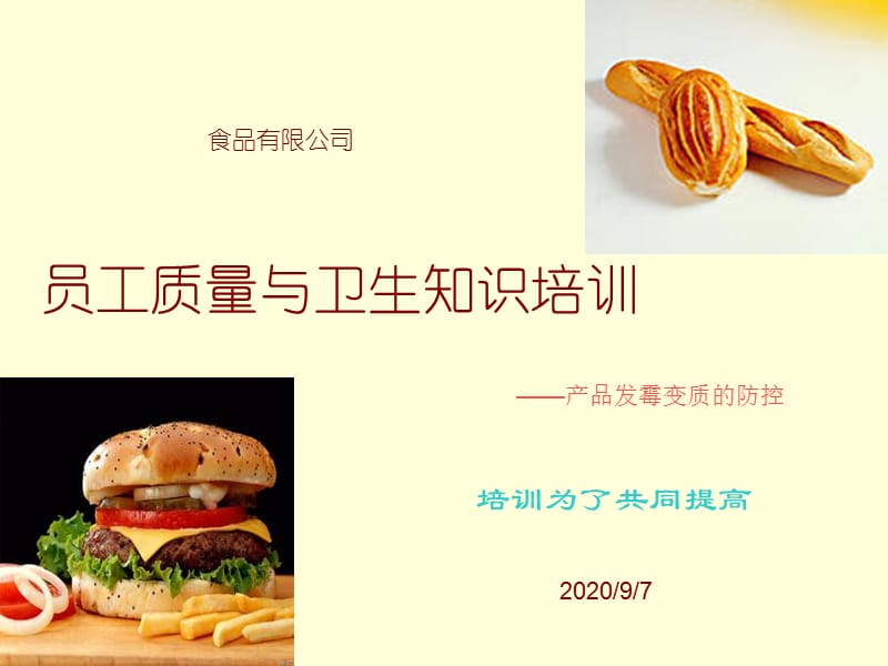 烘焙產(chǎn)品發(fā)霉變質(zhì)的防控_第1頁