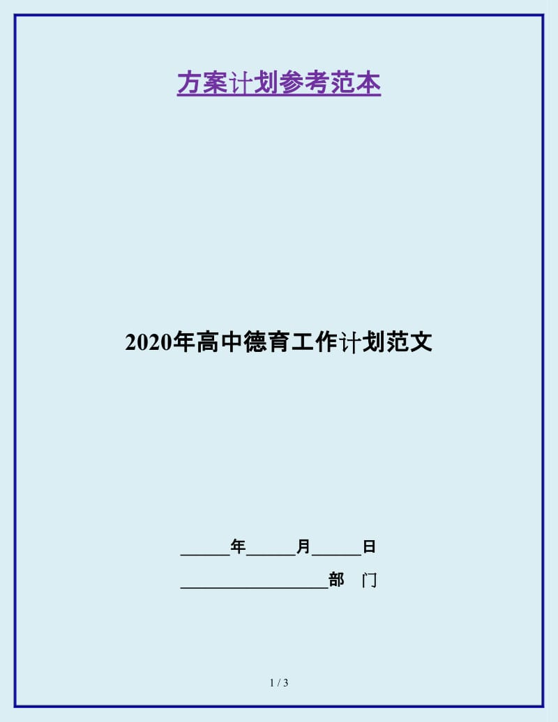 2020年高中德育工作计划范文_第1页