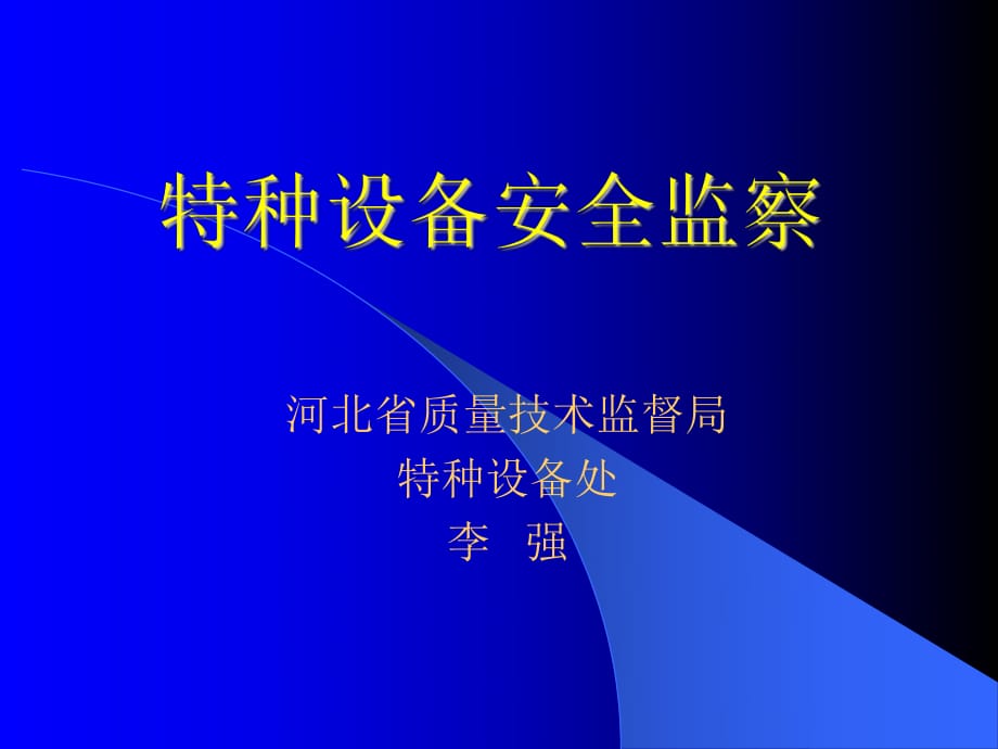 特種設(shè)備安全監(jiān)察 河北省特種設(shè)備協(xié)會(huì)_第1頁(yè)