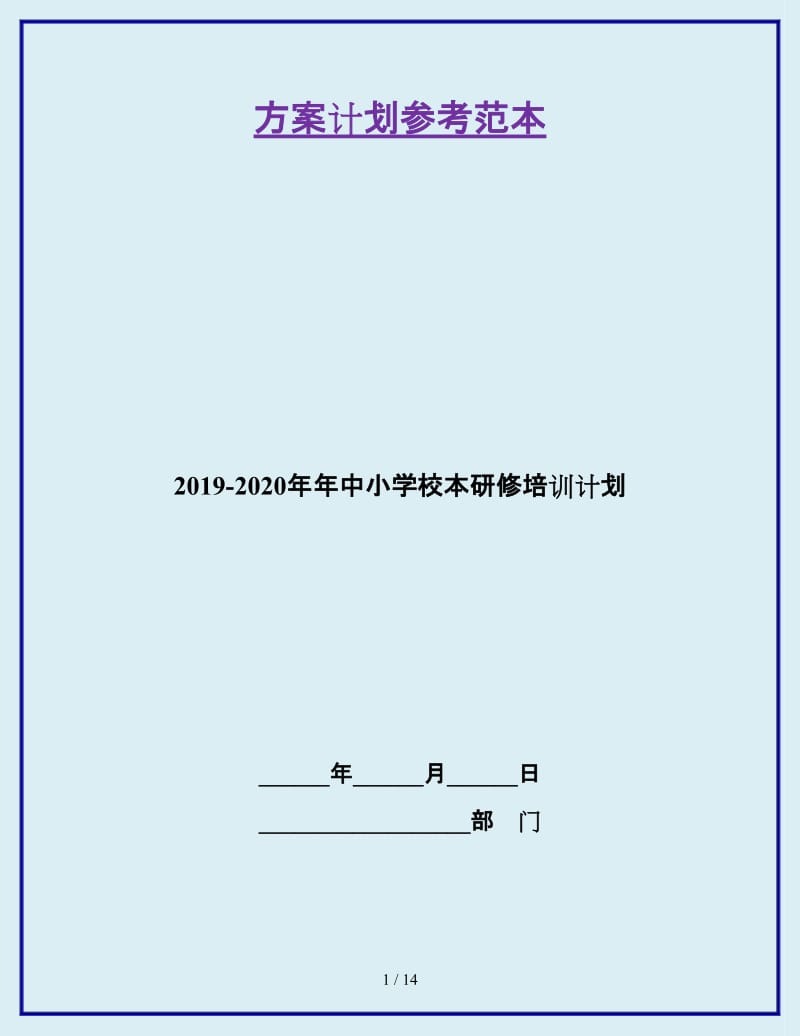 2019-2020年年中小学校本研修培训计划_第1页