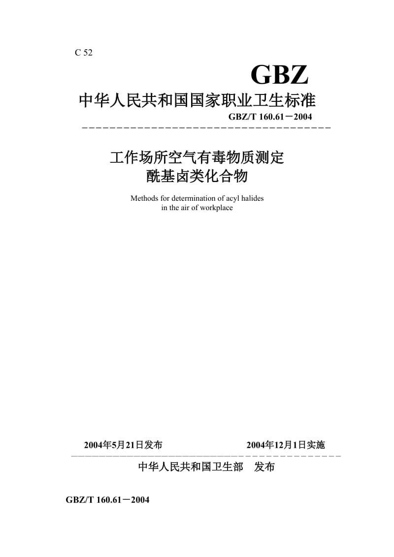 【环境标准】160.61酰基卤类化合物_第1页