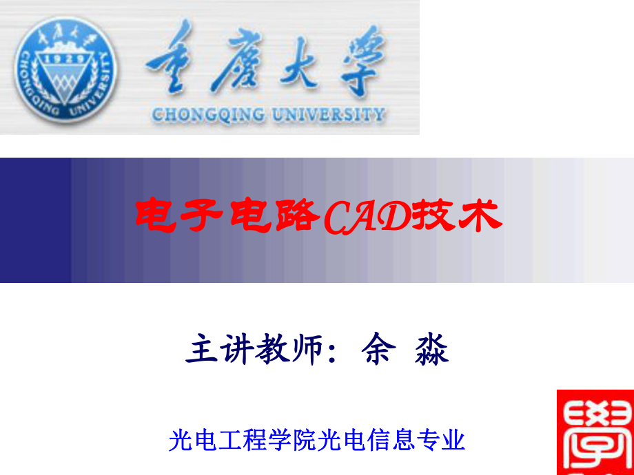 電子電路CAD技術(shù)》課件 [自動(dòng)保存的_第1頁