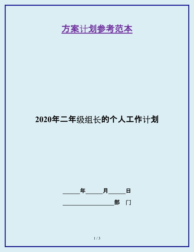 2020年二年级组长的个人工作计划_第1页