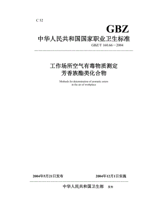 【環(huán)境標(biāo)準(zhǔn)】160.66芳香族酯類化合物