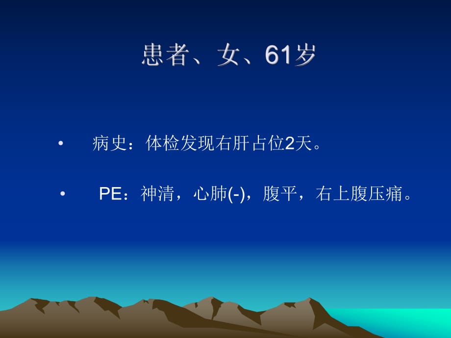 肝细胞癌伴坏死病例随访ppt课件_第1页