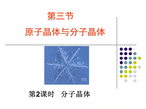 《分子晶體》課件