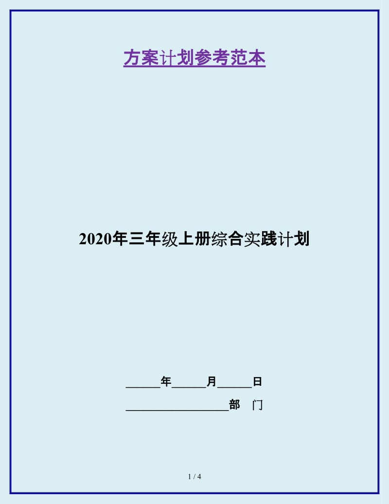 2020年三年级上册综合实践计划_第1页