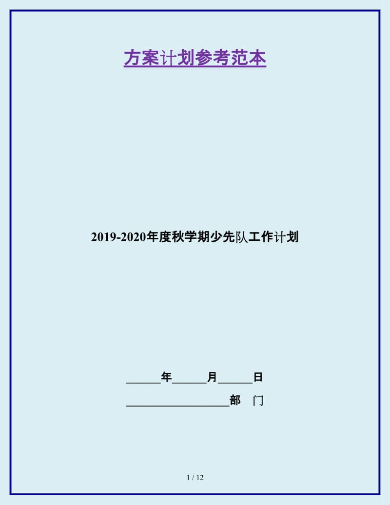 2019-2020年度秋学期少先队工作计划_第1页