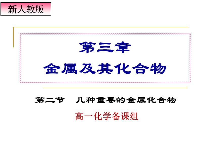 《几种重要的金属化合物》课件_第1页