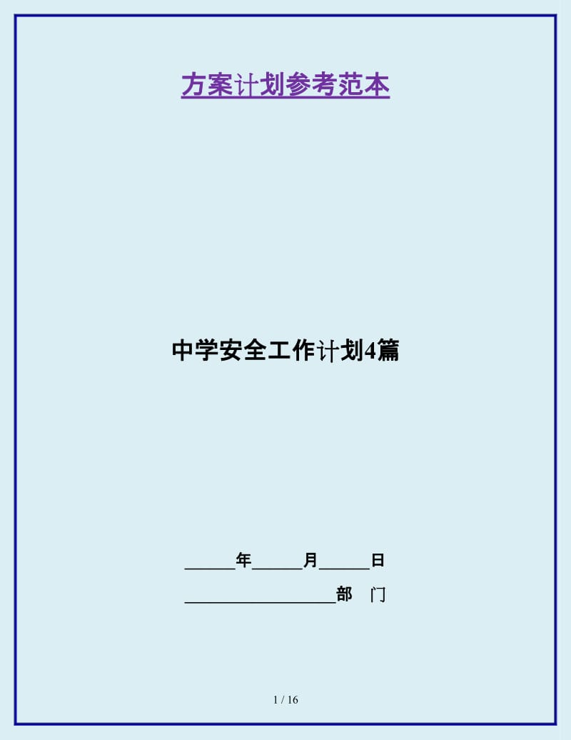 中学安全工作计划4篇_第1页