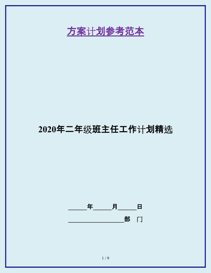 2020年二年级班主任工作计划精选_第1页