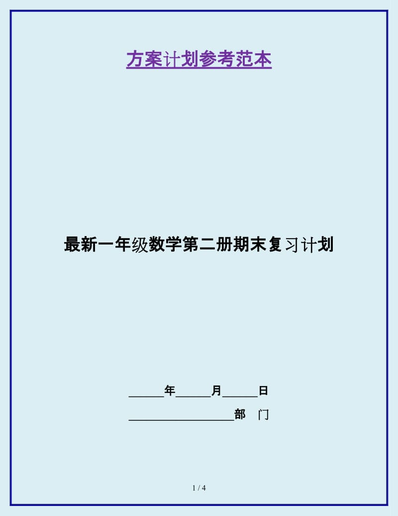 最新一年级数学第二册期末复习计划_第1页