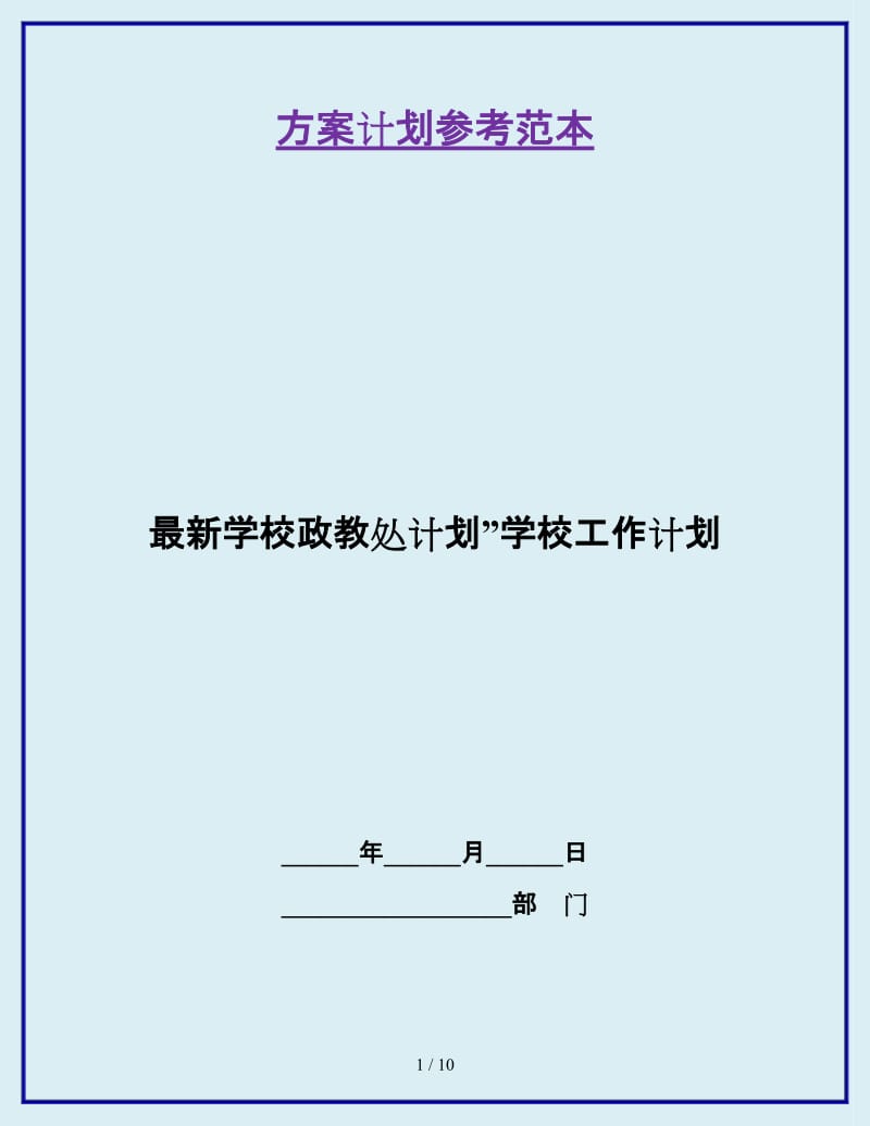 最新学校政教处计划”学校工作计划_第1页