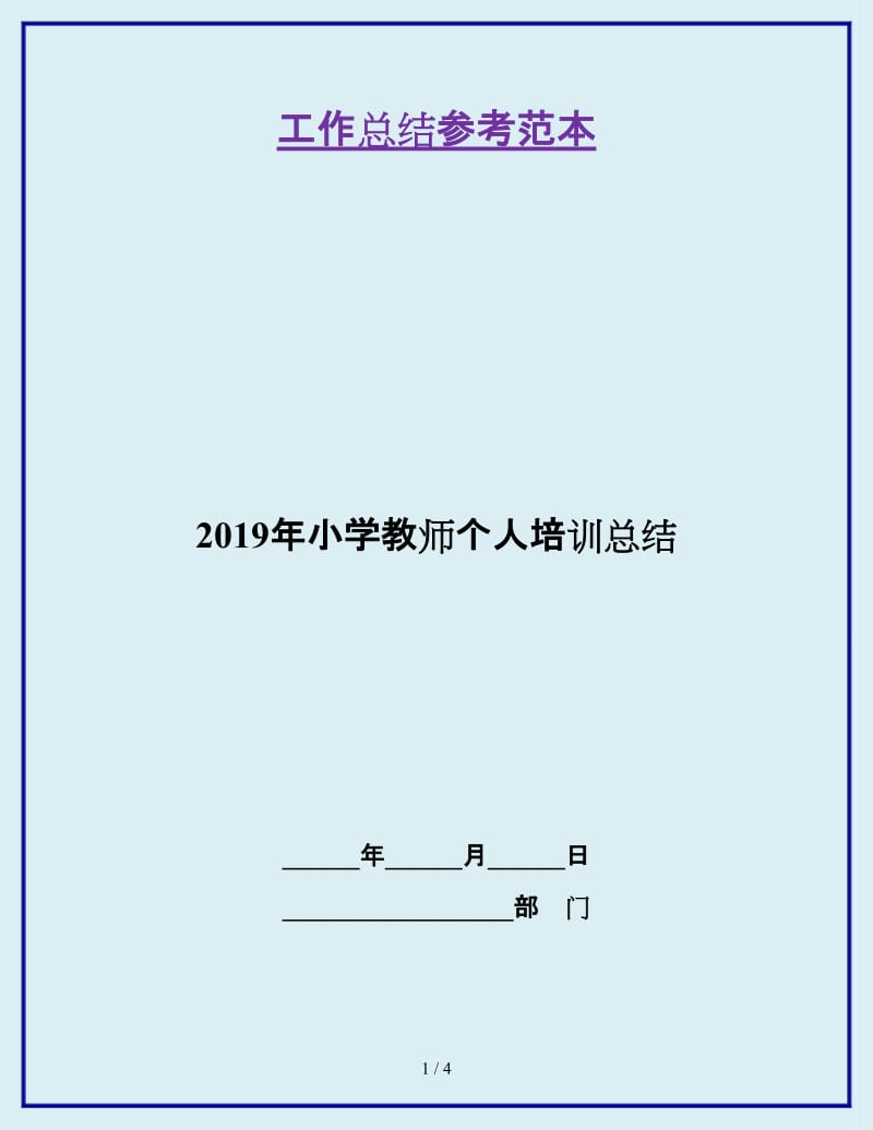 2019年小学教师个人培训总结_第1页