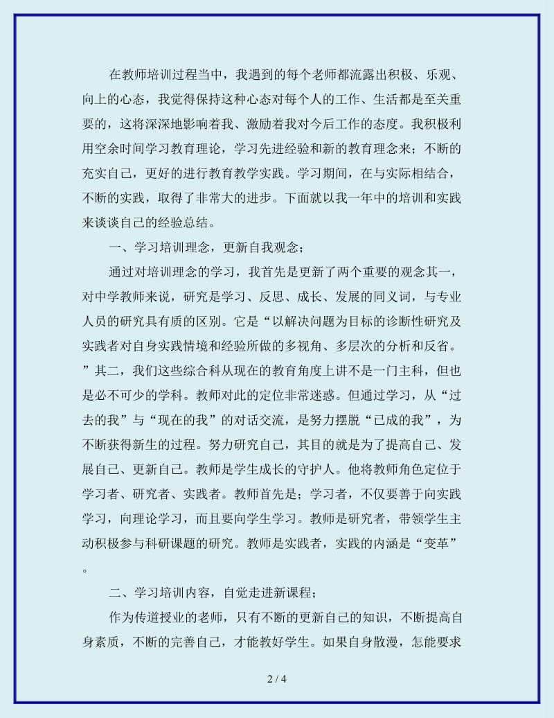 2019年小学教师个人培训总结_第2页