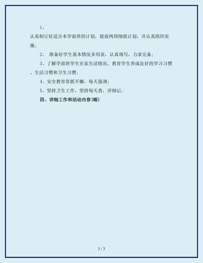 学前班班主任工作计划_第3页