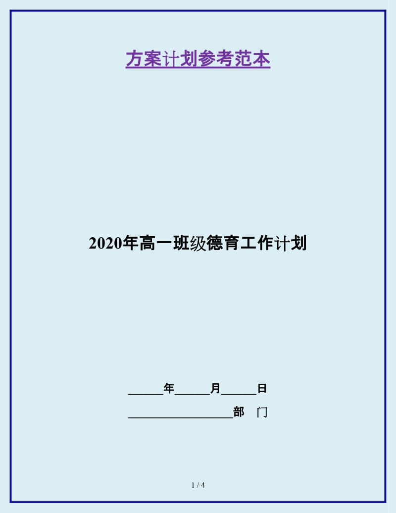 2020年高一班级德育工作计划_第1页