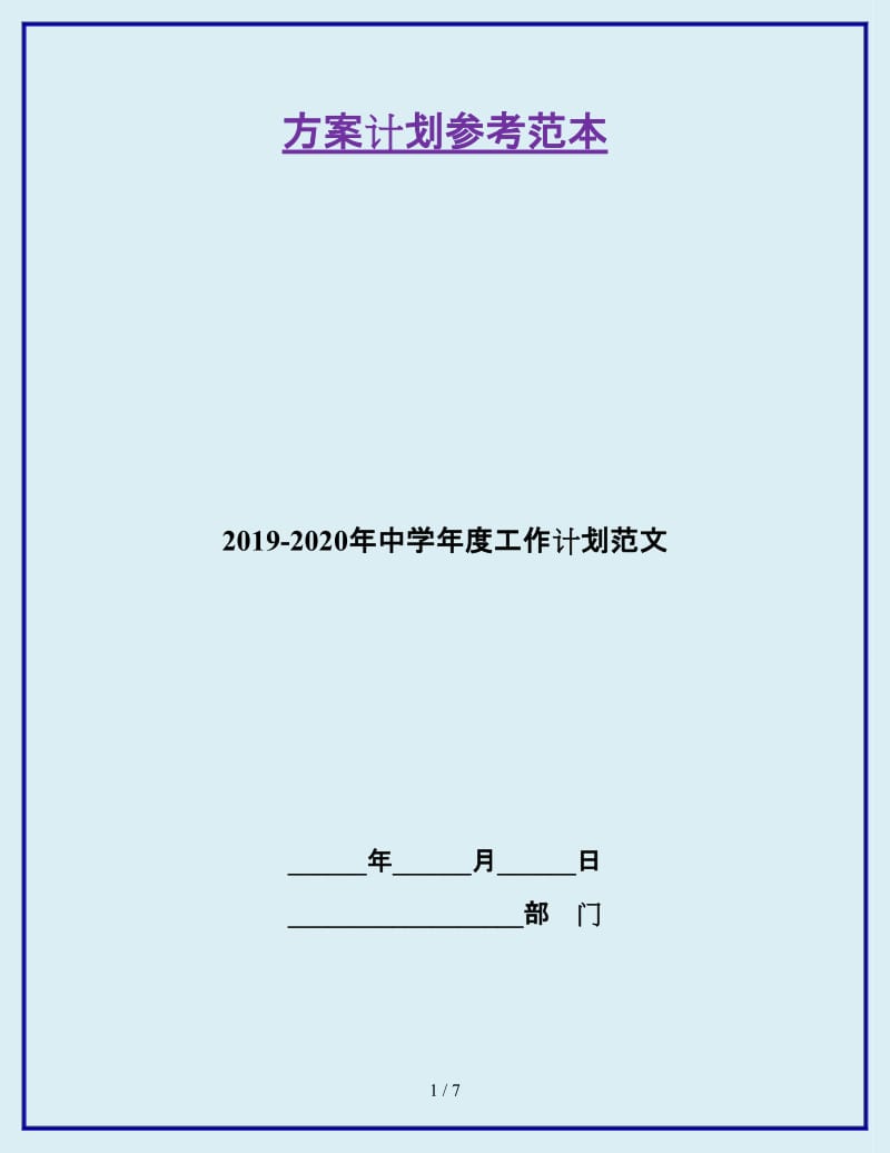 2019-2020年中学年度工作计划范文_第1页