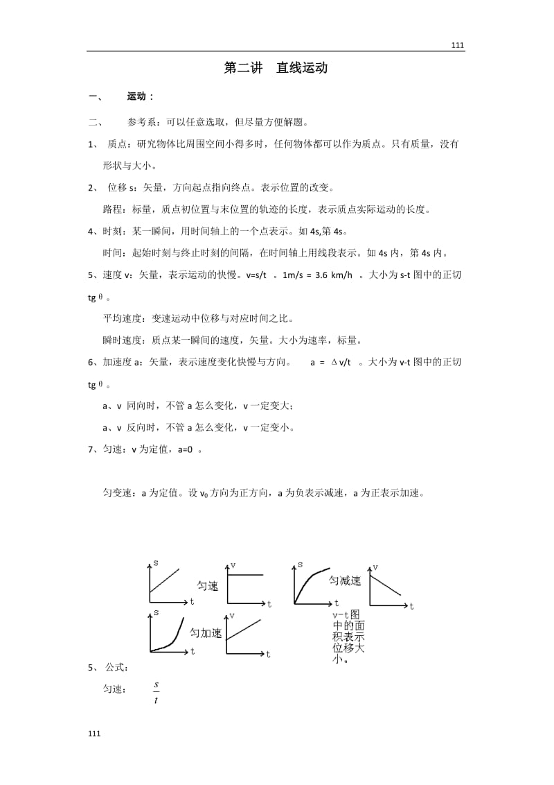 回顾2011高三物理教案第二讲直线运动_第1页