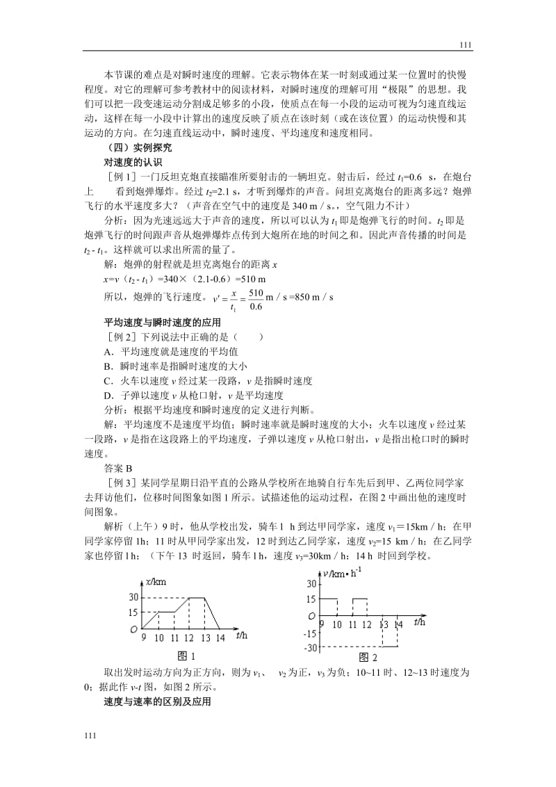 高中物理人教版必修1教案 运动快慢的描述 速度4_第3页