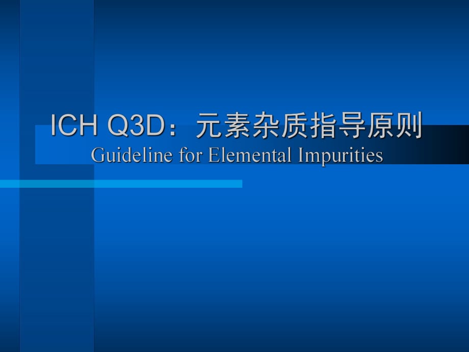 ICHQ3D元素雜質(zhì)指導(dǎo)原則_第1頁