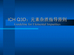 ICHQ3D元素雜質(zhì)指導(dǎo)原則