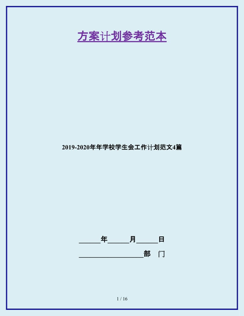 2019-2020年年学校学生会工作计划范文4篇_第1页