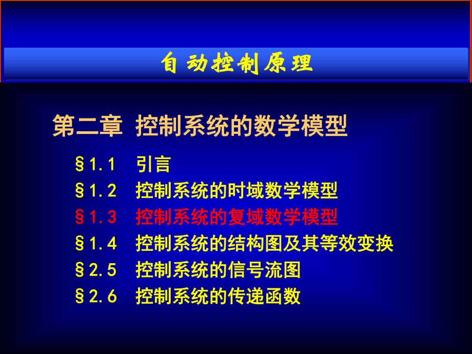 自动控制理论信号流程图补充_第1页