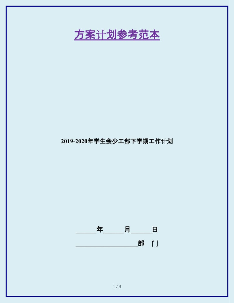 2019-2020年学生会少工部下学期工作计划_第1页