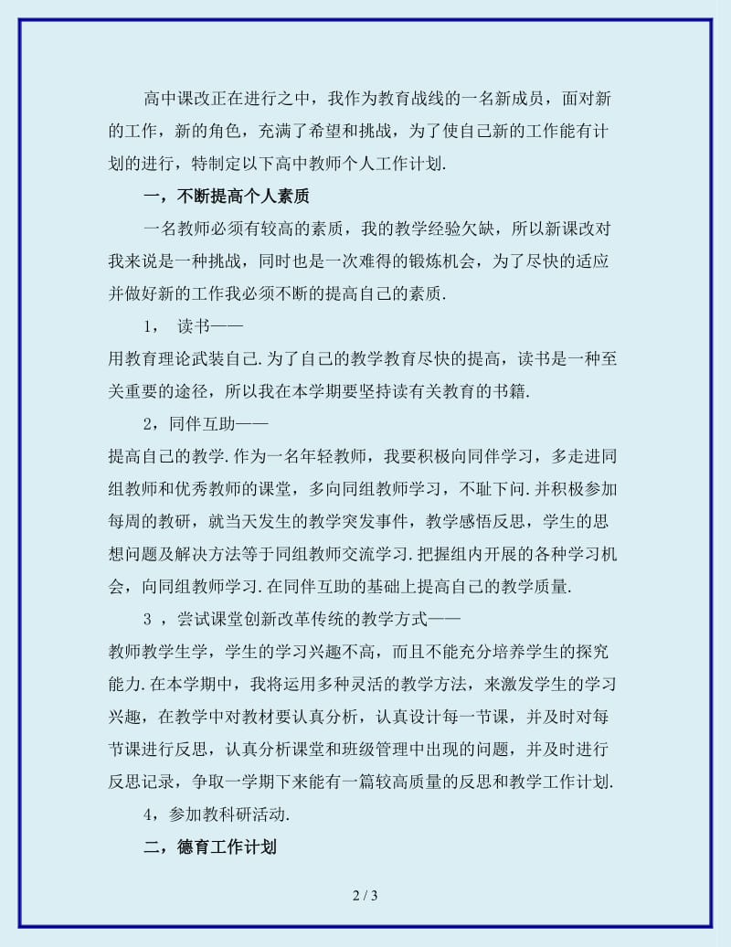 2020年高中教师个人工作计划例文_第2页