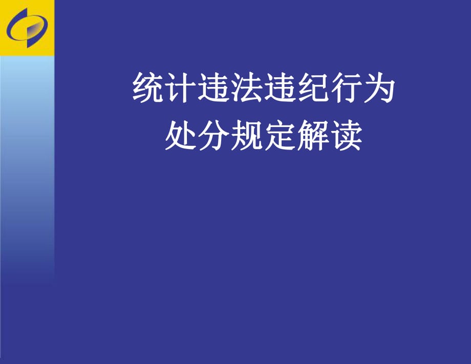 統(tǒng)計(jì)違法違紀(jì)處分規(guī)定講座_第1頁(yè)