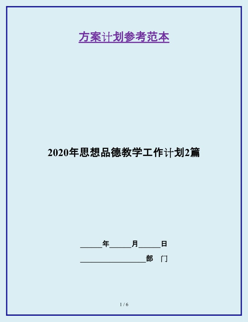 2020年思想品德教学工作计划2篇_第1页