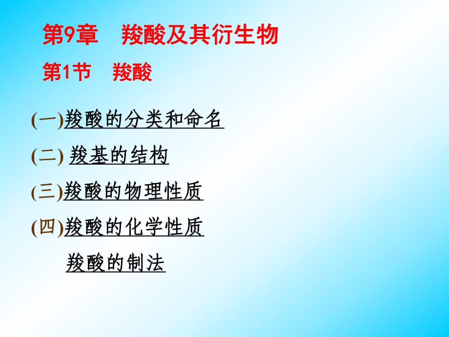 羧酸的物理性質四羧酸的化學性質羧酸的制法_第1頁