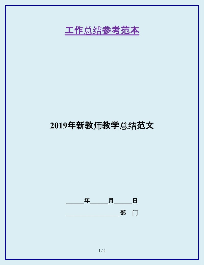 2019年新教师教学总结范文_第1页