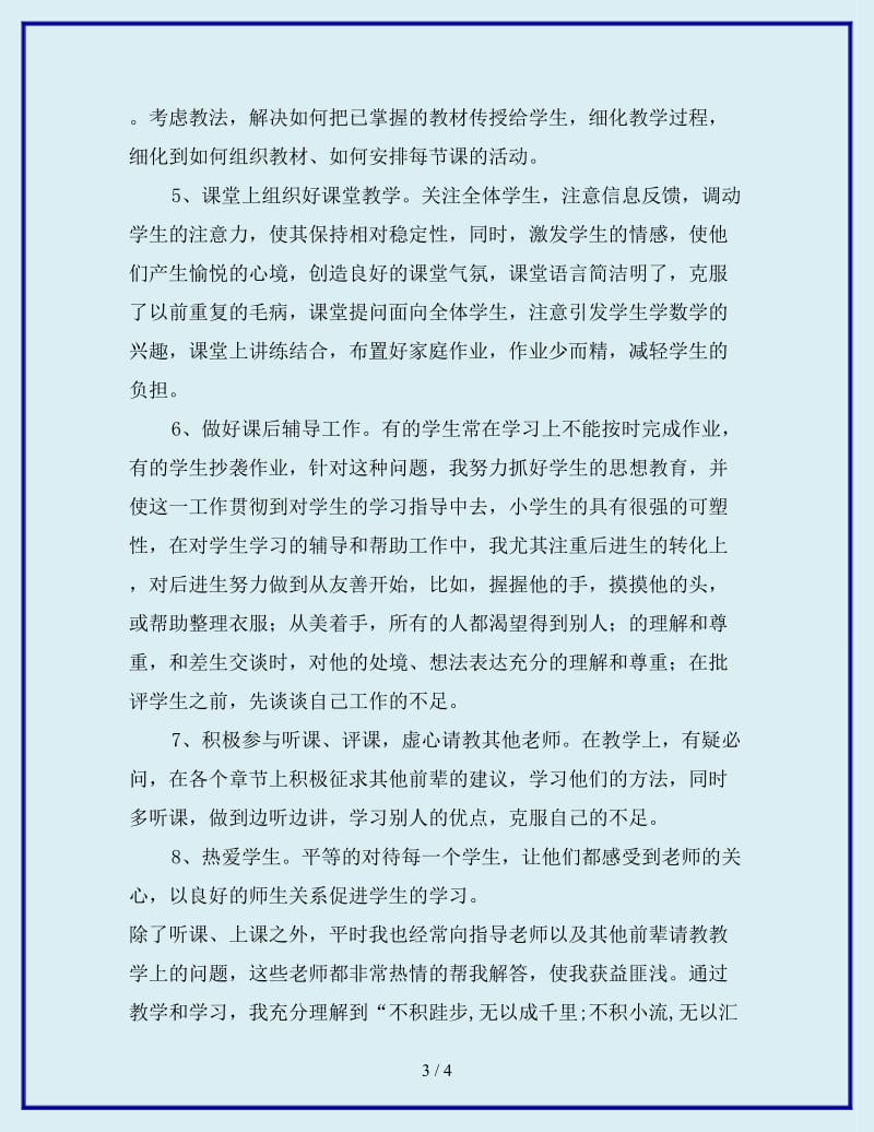 2019年新教师教学总结范文_第3页