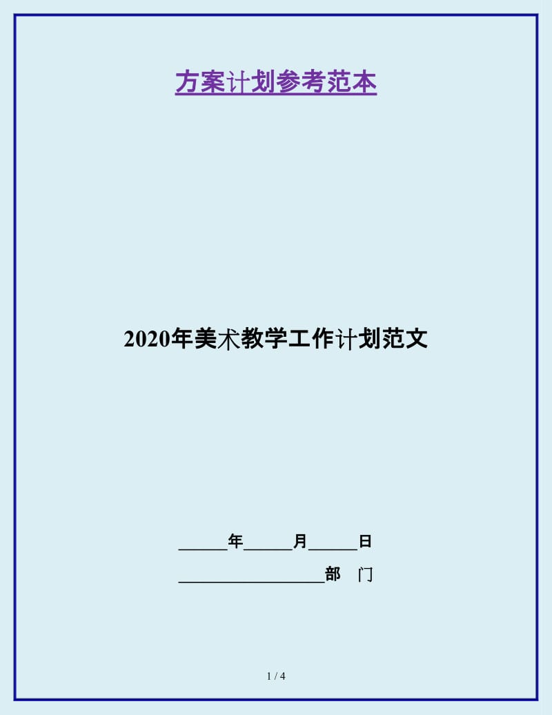 2020年美术教学工作计划范文_第1页