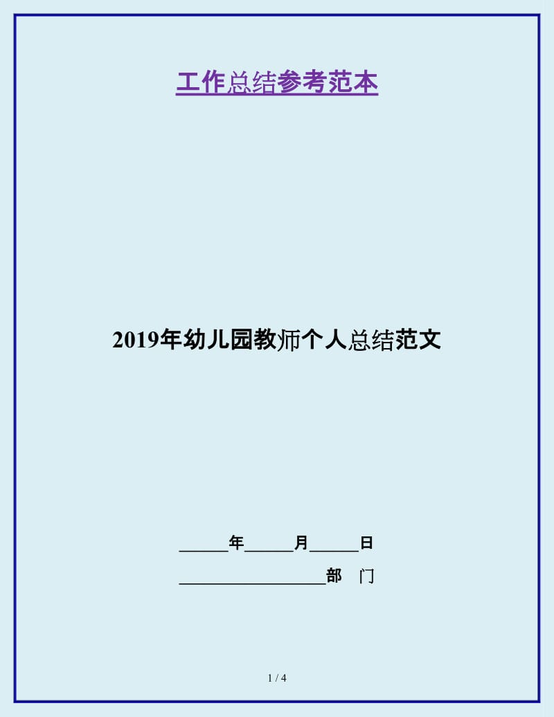 2019年幼儿园教师个人总结范文_第1页