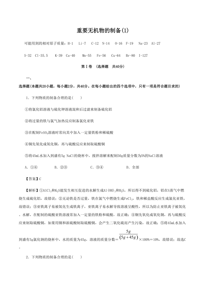 高考化学《重要无机物的制备(1)》专项复习卷_第1页