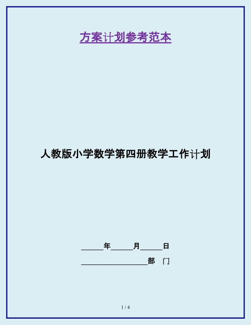 人教版小学数学第四册教学工作计划_第1页